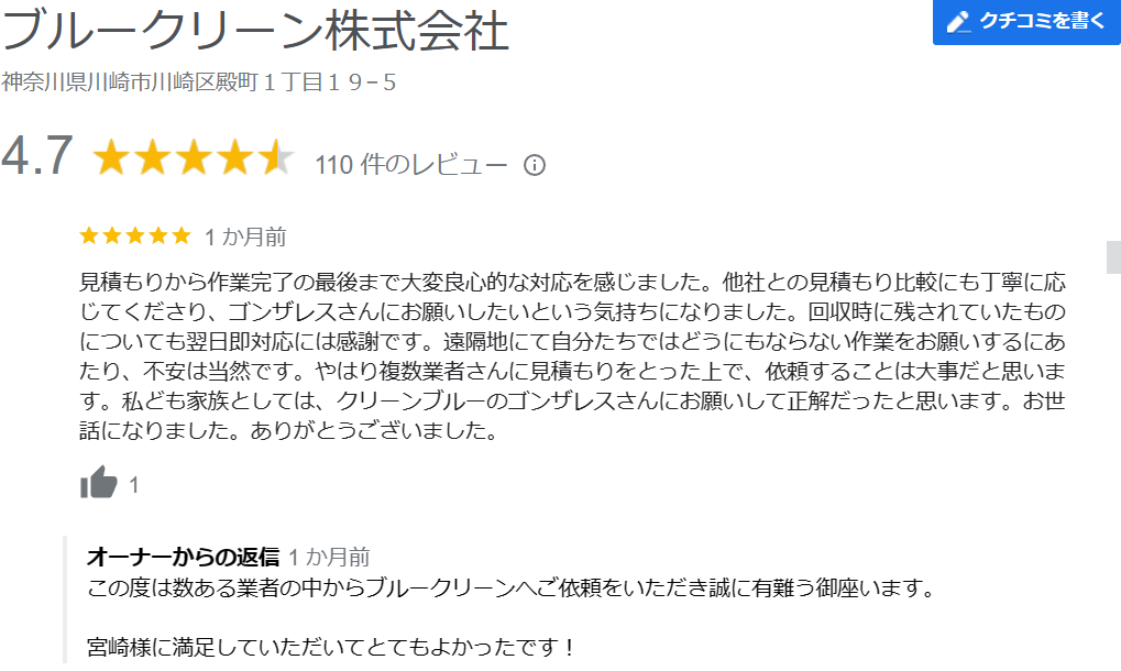 見積もりから作業完了まで良心的という口コミ