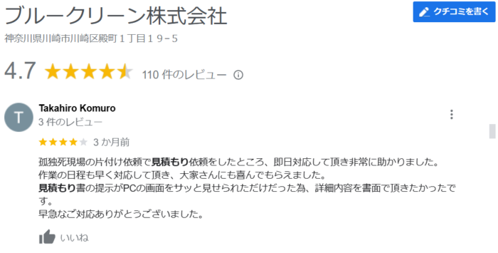 見積もり書の作成が即日対応だったという口コミ