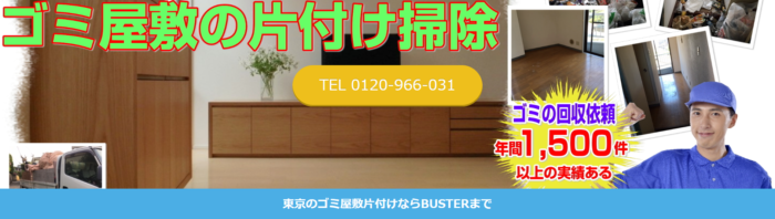 東京ゴミ屋敷片付けBUSTER